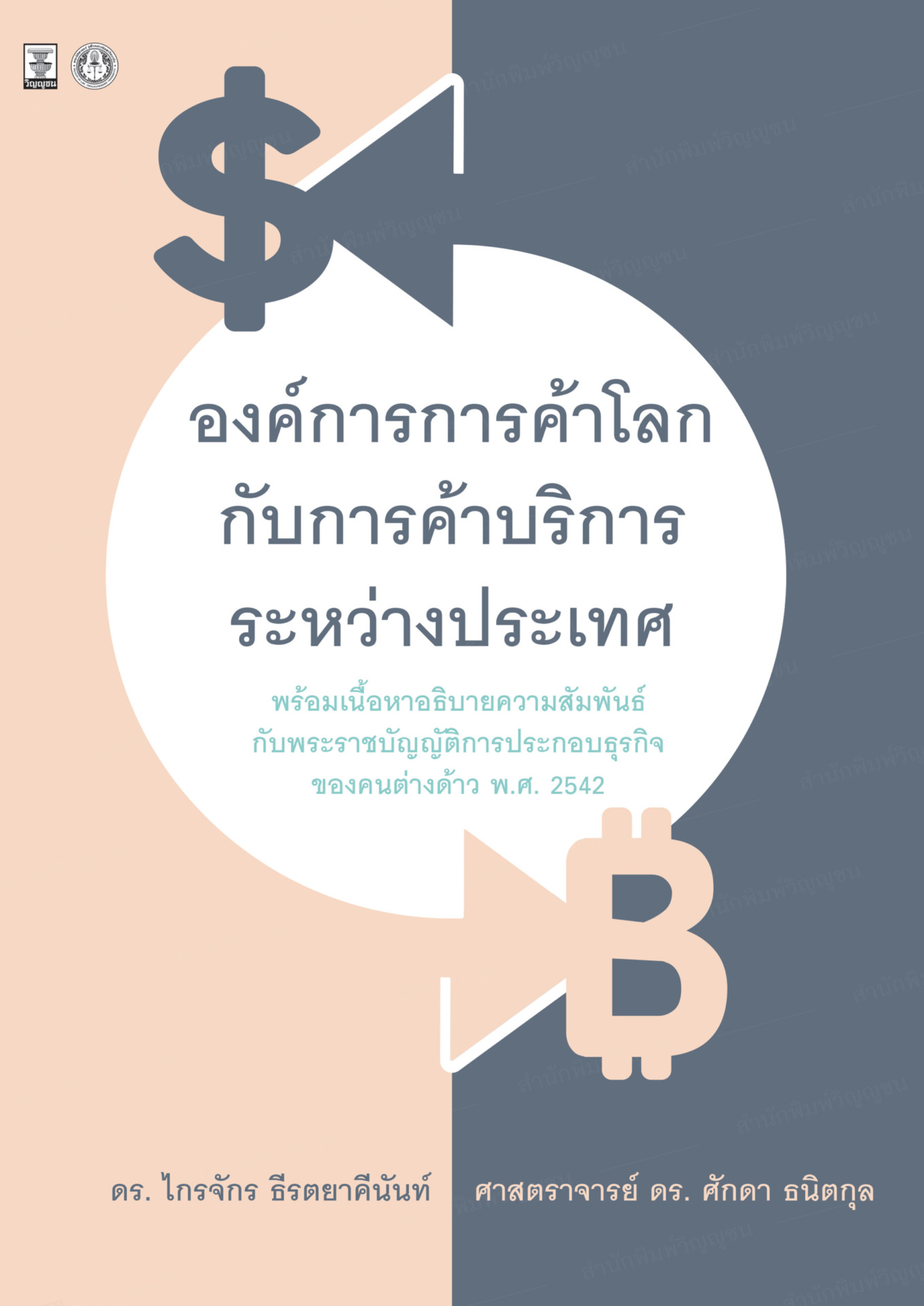 องค์การการค้าโลกกับการค้าบริการระหว่างประเทศ