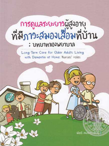 การดูแลระยะยาวผู้สูงอายุที่มีภาวะสมองเสื่อมที่บ้าน : บทบาทของพยาบาล