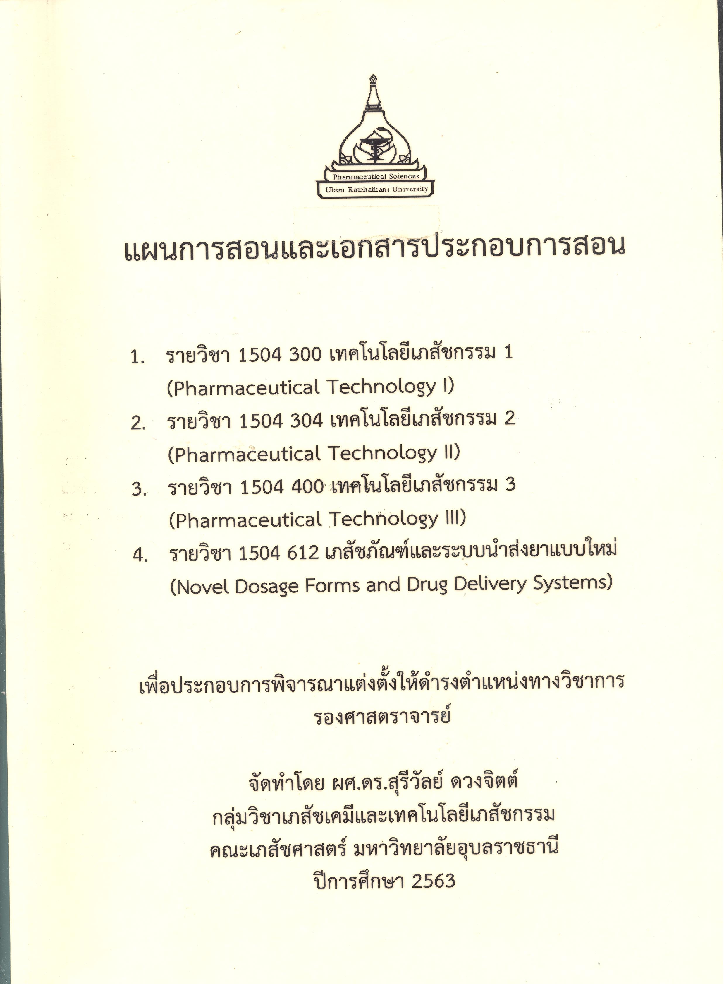 แผนการสอนและเอกสารประกอบการสอน รายวิชา 1504 300 เทคโนโลยีเภสัชกรรม 1 = Pharmaceutical technoiogy I รายวิชา 1504 304 เทคโนโลยีเภสัชกรรม 2 = pharmaceutical technoiogy II รายวิชา 1504 400 เทคโนโลยีเภสัชกรรม 3 = pharmaceutical technoiogy III รายวิชา 1504