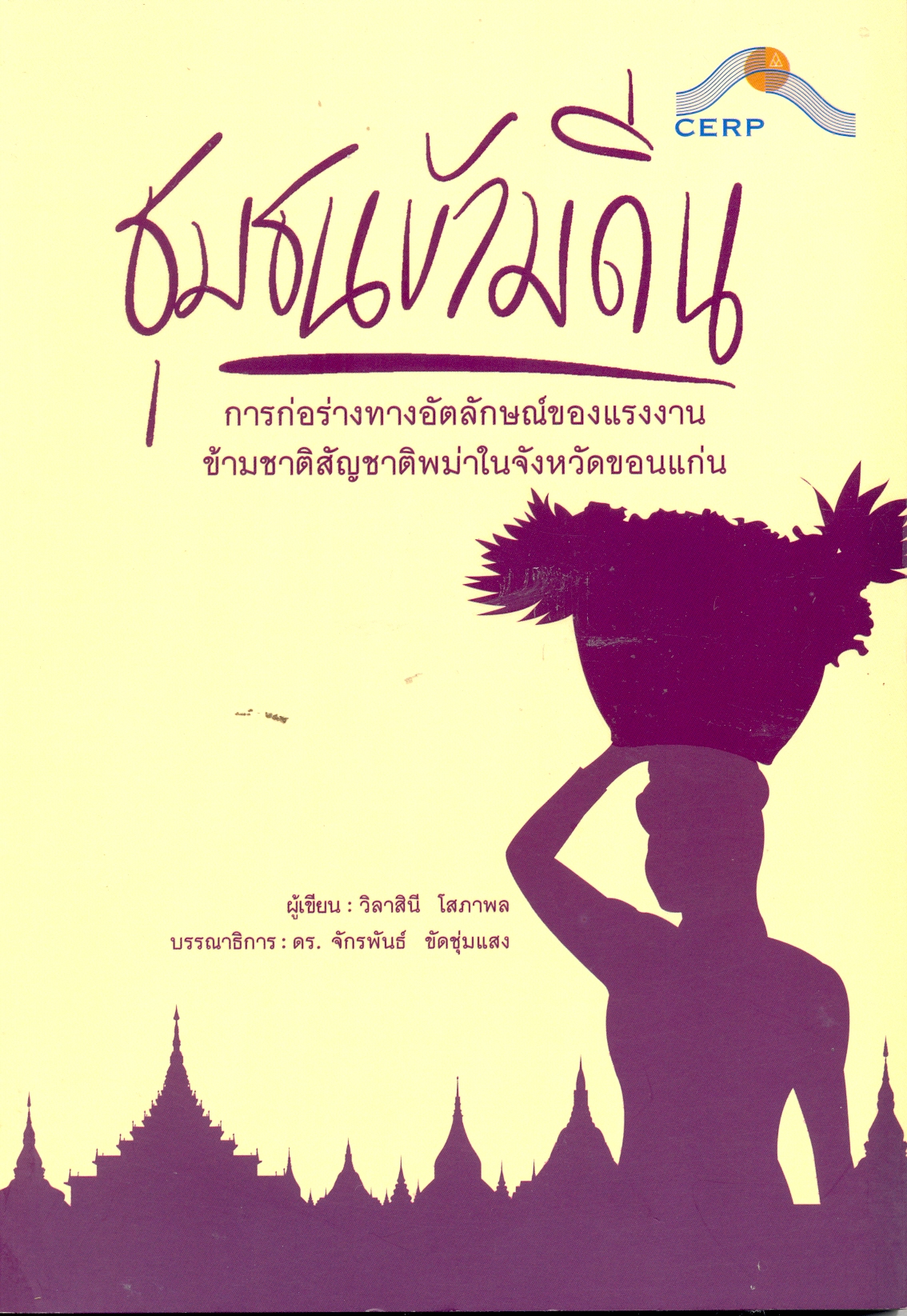 ชุมชนข้ามถิ่น : การก่อร่างทางอัตลักษณ์ของแรงงานข้ามชาติสัญชาติพม่าในจังหวัดขอนแก่น