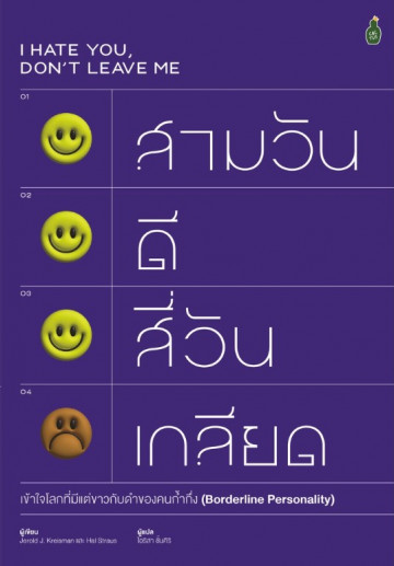 สามวันดี สี่วันเกลียด : เข้าใจโลกที่มีแต่ขาวกับดำของคนก้ำกึ่ง (Borderline personality)
