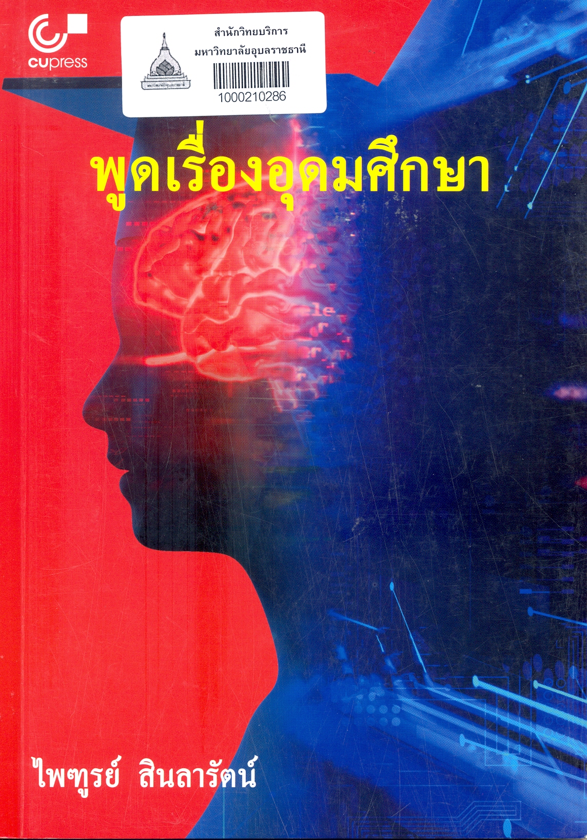 พูดเรื่องอุดมศึกษา
