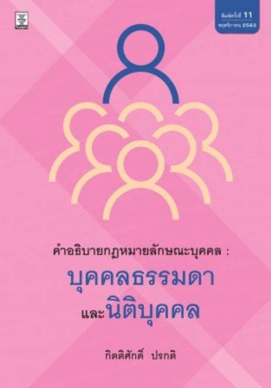 คำอธิบายกฎหมายลักษณะบุคคล : บุคคลธรรมดาและนิติบุคคล