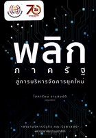 พลิกภาครัฐสู่การบริหารจัดการยุคใหม่