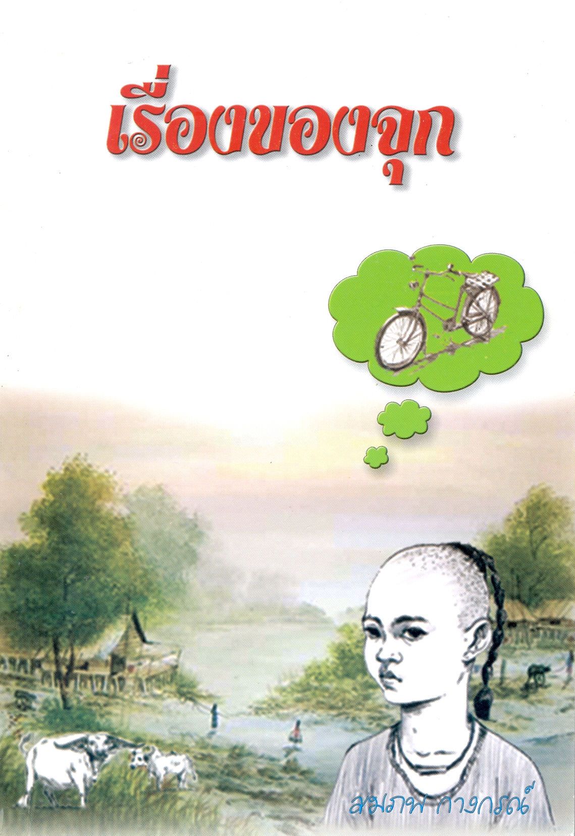 เรื่องของจุก