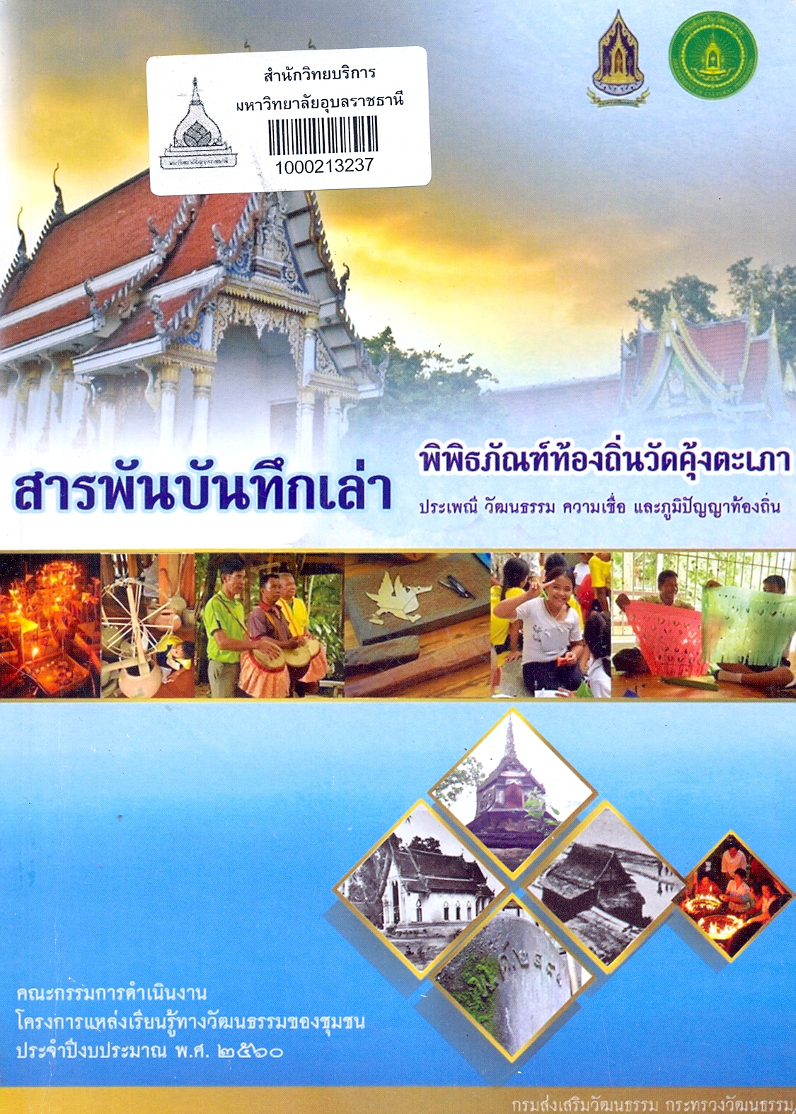 สารพันบันทึกเล่า พิพิธภัณฑ์ท้องถิ่นวัดคุ้งตะเภา : ประเพณี วัฒนธรรม ความเชื่อ และภูมิปัญญาท้องถิ่น