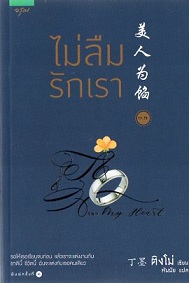 ไม่ลืมรักเรา เล่ม 2