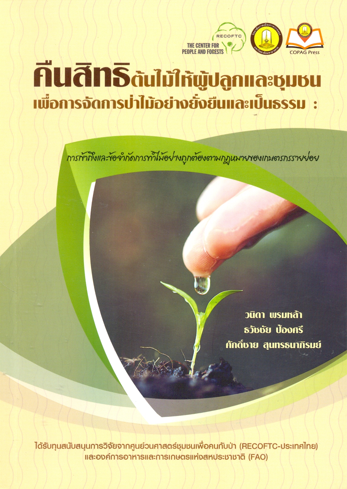 คืนสิทธิต้นไม้ให้ผู้ปลูกและชุมชนเพื่อการจัดการป่าไม้อย่างยั่งยืนและเป็นธรรม : การเข้าถึงและข้อจำกัดการทำไม้อย่างถูกต้องตามกฎหมายของเกษตรกรรายย่อย 
