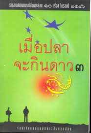 เมื่อปลาจะกินดาว 3