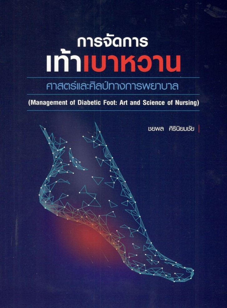 การจัดการเท้าเบาหวาน : ศาสตร์และศิลป์ทางการพยาบาล
