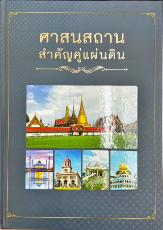 ศาสนสถานสำคัญคู่แผ่นดิน