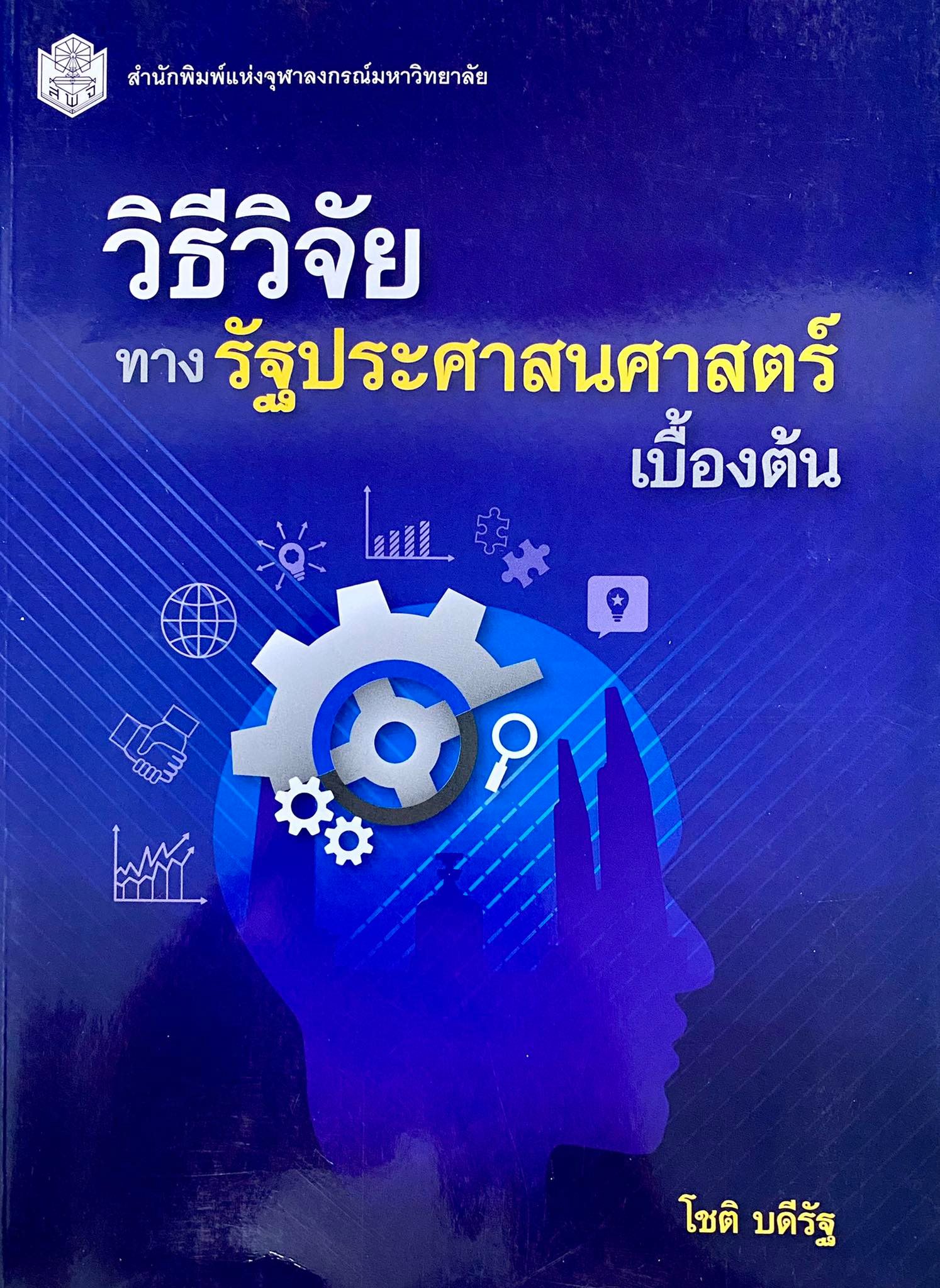 วิธีวิจัยทางรัฐประศาสนศาสตร์เบื้องต้น