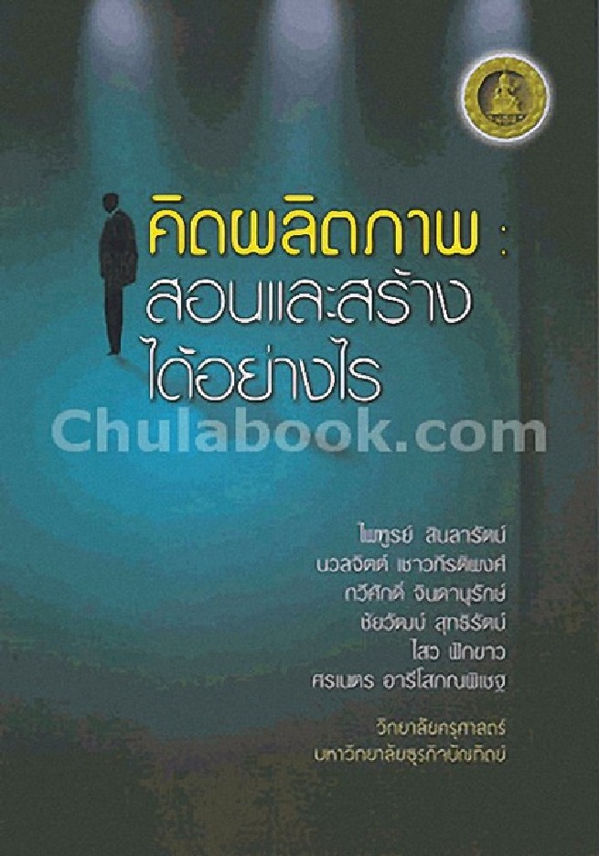 คิดผลิตภาพ : สอนและสร้างได้อย่างไร