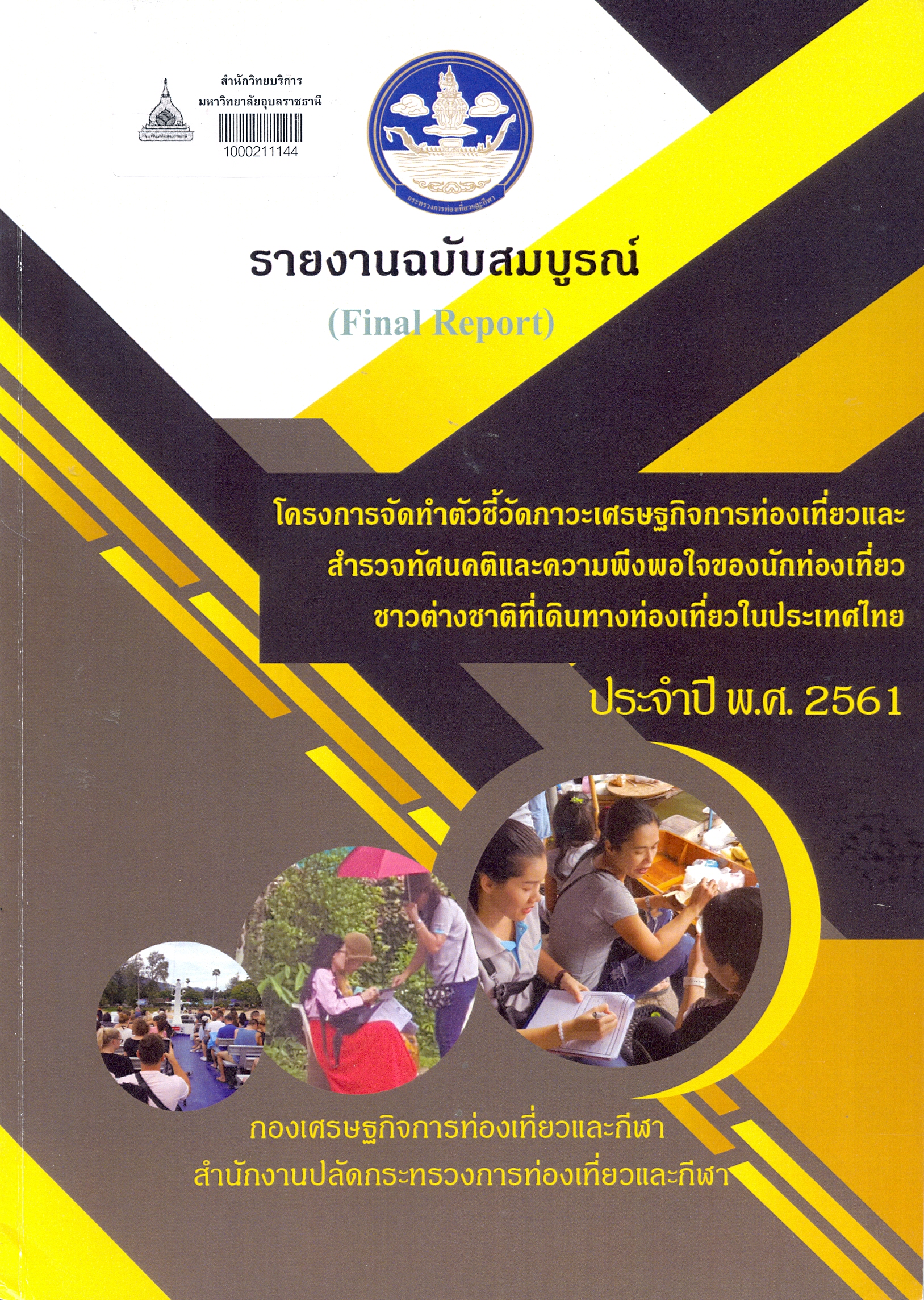 รายงานฉบับสมบูรณ์ โครงการจัดทำตัวชี้วัดภาวะเศรษฐกิจการท่องเที่ยวเชิงคุณภาพและสำรวจทัศนคติและความพึงพอใจของนักท่องเที่ยวชาวไทยและชาวต่างชาติที่เดินทางท่องเที่ยวในประเทศไทย ประจำปีงบประมาณ พ.ศ.2561