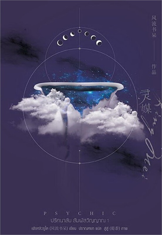 Psychic ปริศนาลับ สัมผัสวิญญาณ 