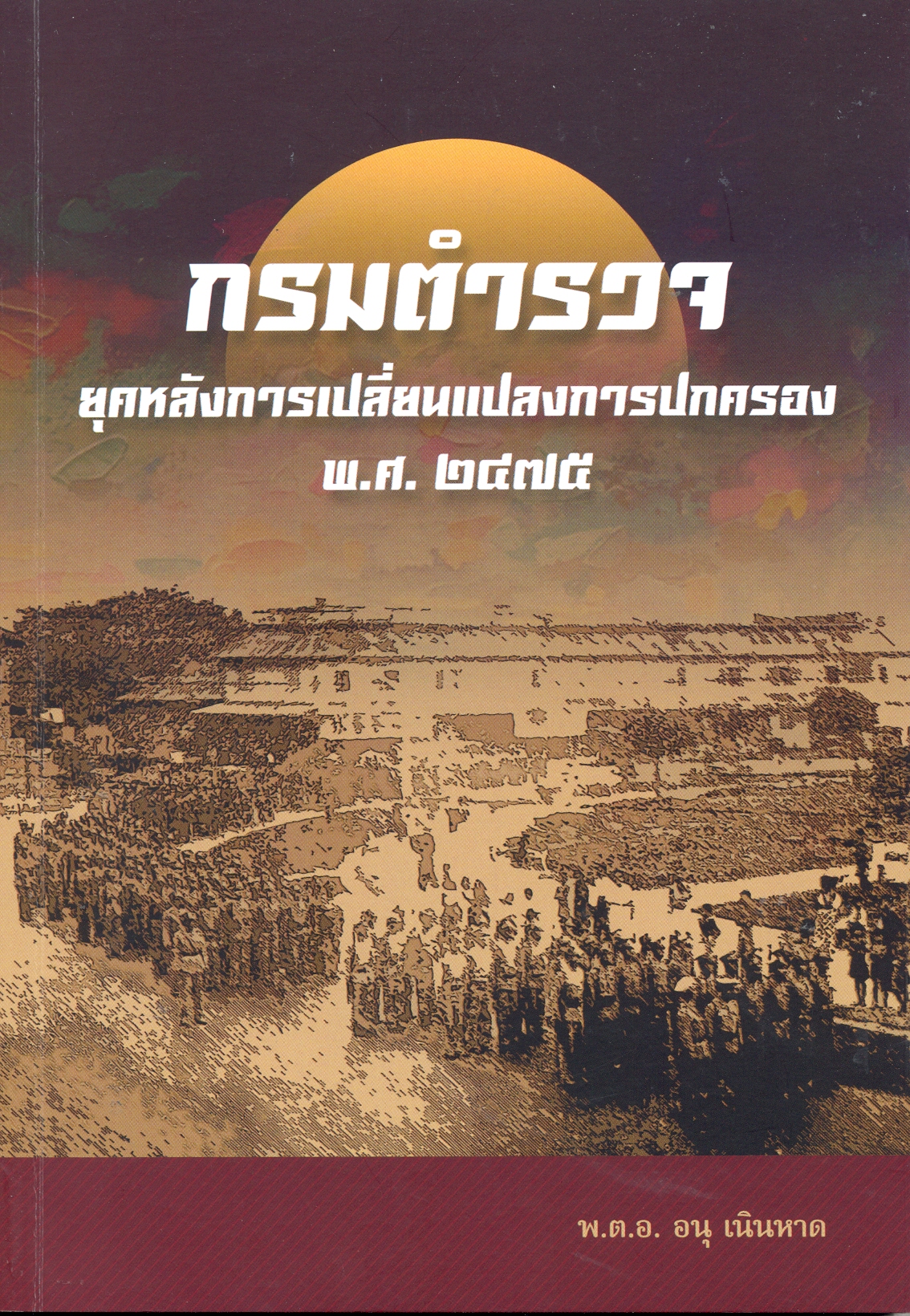 กรมตำรวจ ยุคหลังการเปลี่ยนแปลงการปกครอง พ.ศ. 2475