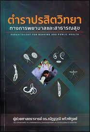 ตำราปรสิตวิทยาทางการพยาบาลและสาธารณสุข