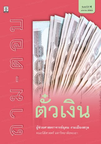ถาม-ตอบ ตั๋วเงิน