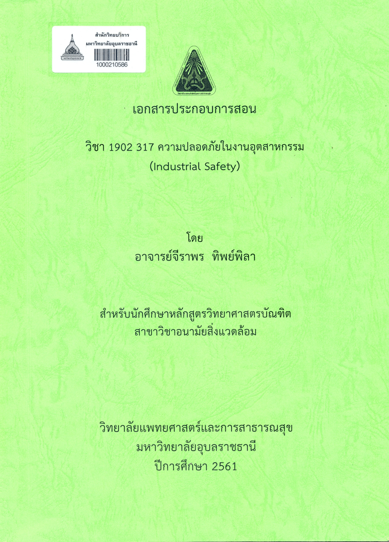 เอกสารประกอบการสอน วิชา 1902 317 ความปลอดภัยในงานอุตสาหกรรม = Industrial safety