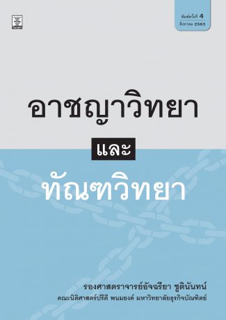 อาชญาวิทยาและทัณฑวิทยา