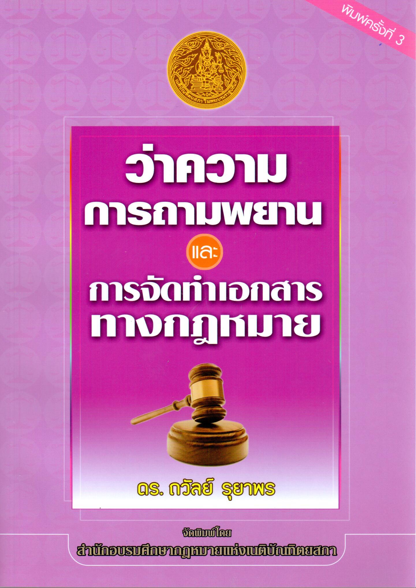 ว่าความ การถามพยานและการจัดทำเอกสารทางกฎหมาย