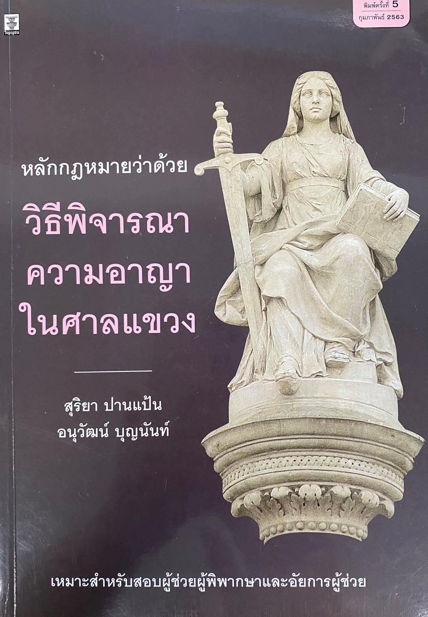 หลักกฎหมายว่าด้วยวิธีพิจารณาความอาญาในศาลแขวง : เหมาะสำหรับสอบผู้ช่วยผู้พิพากษาและอัยการผู้ช่วย