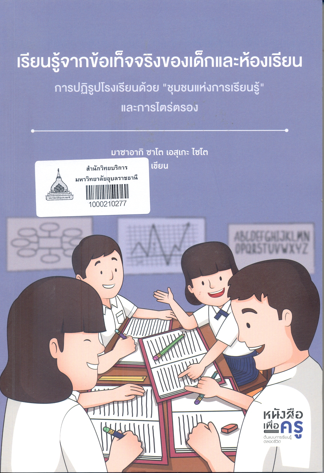 เรียนรู้จากข้อเท็จจริงของเด็กและห้องเรียน : การปฏิรูปโรงเรียนด้วย 
