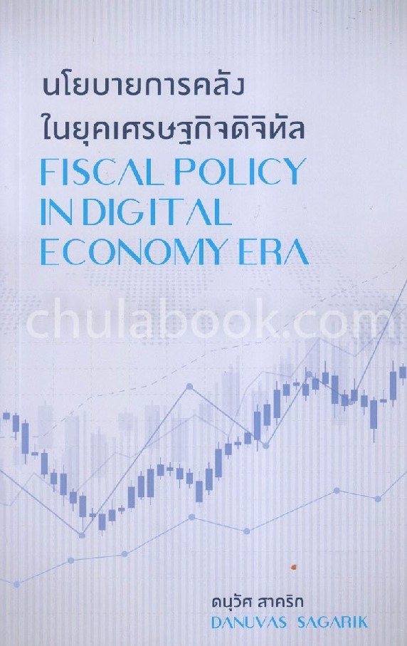 นโยบายการคลังในยุคเศรษฐกิจดิจิทัล
