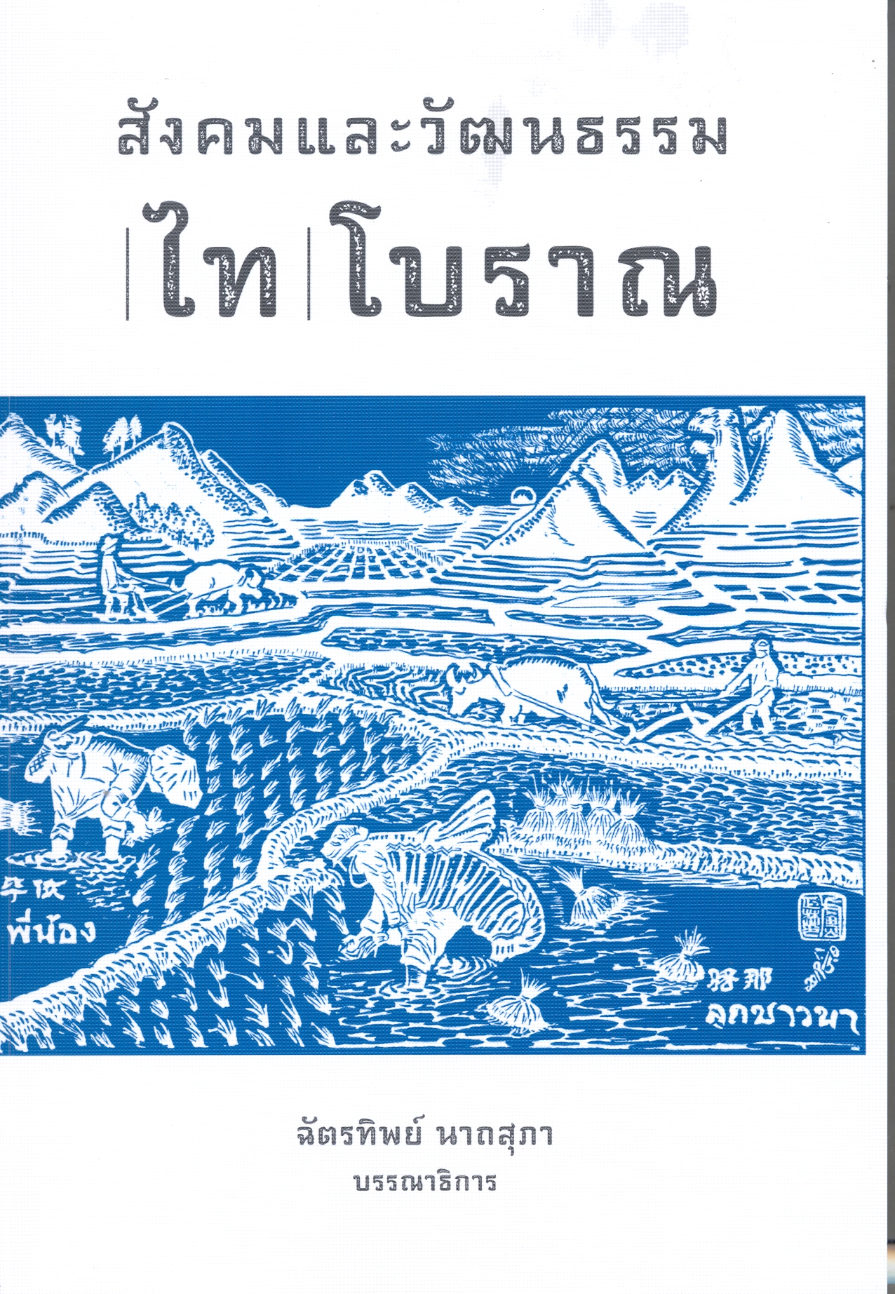 สังคมและวัฒนธรรมไทโบราณ