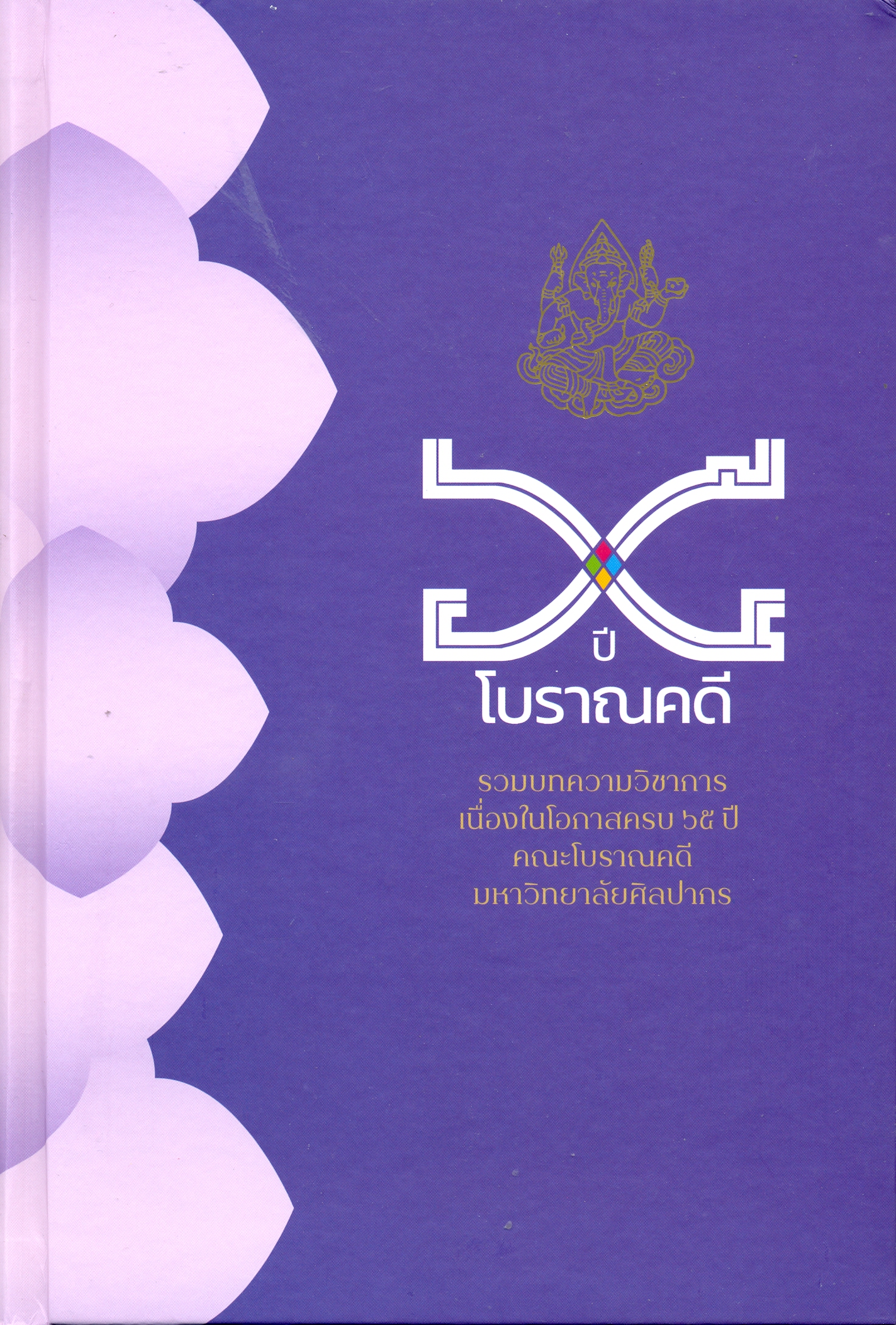 65 ปี โบราณคดี : รวมบทความวิชาการ เนื่องในโอกาสครบ 65 ปี คณะโบราณคดี มหาวิทยาลัยศิลปากร