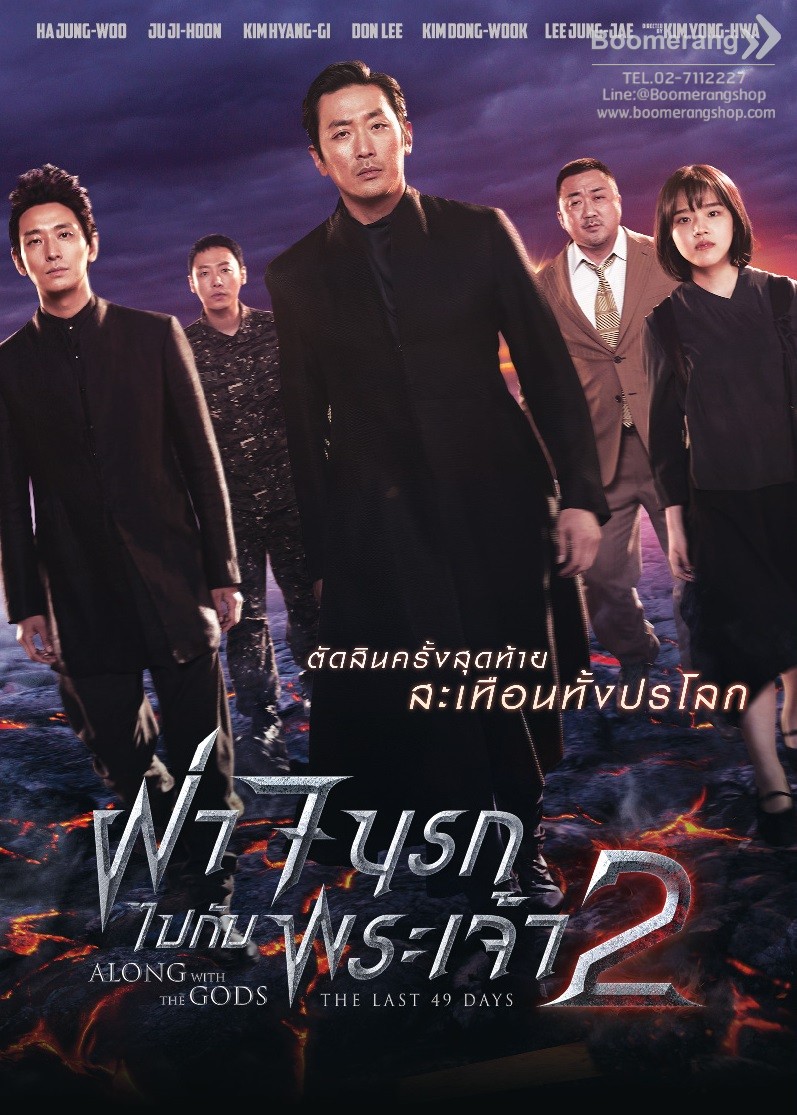 ฝ่า 7 นรกไปกับพระเจ้า 2   Along with the Gods : the last 49 days
