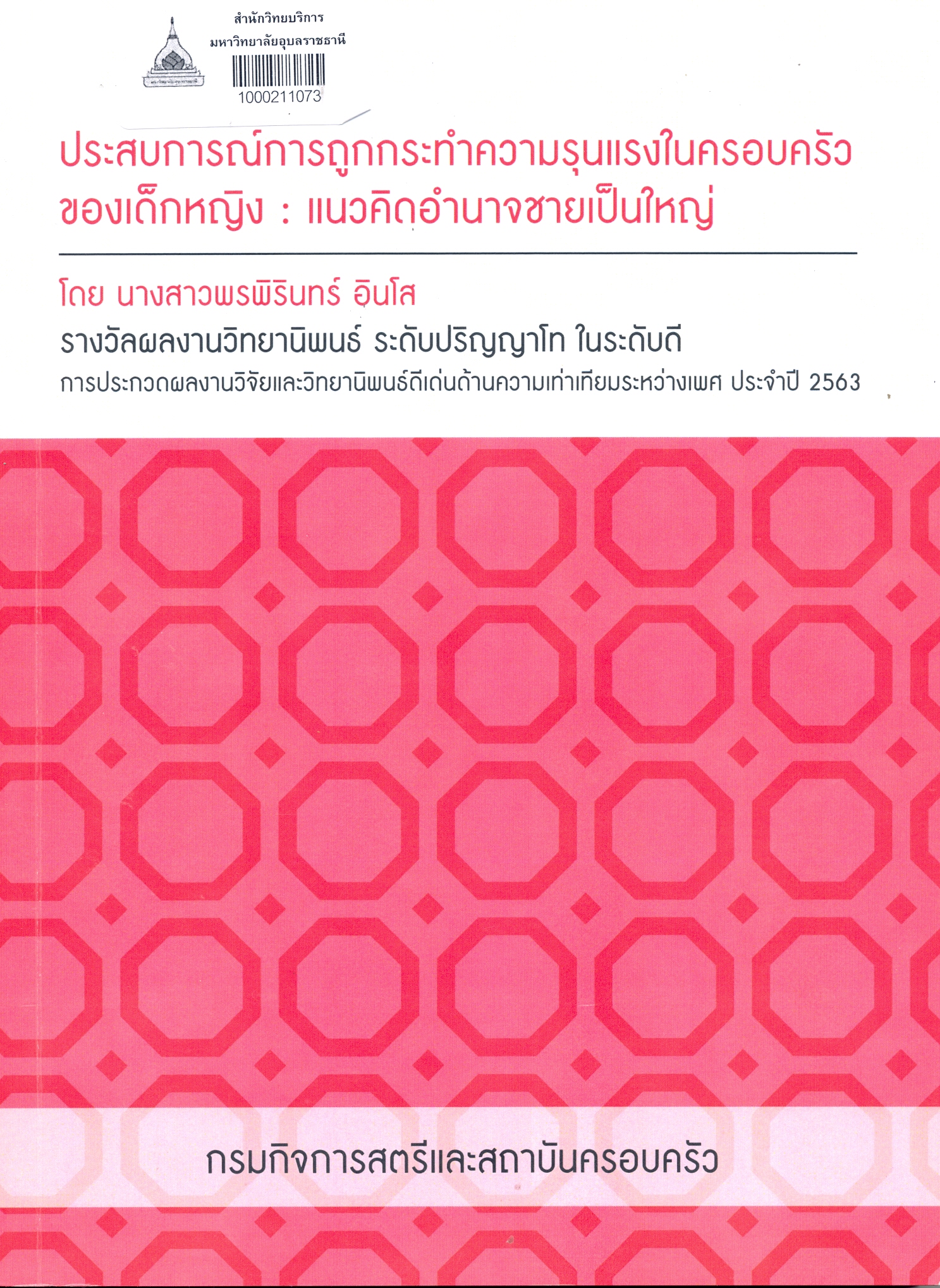 ประสบการณ์การถูกกระทำความรุนแรงในครอบครัวของเด็กหญิง : แนวคิดอำนาจชายเป็นใหญ่