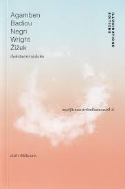 เริ่มต้นใหม่จากจุดเริ่มต้น : ทฤษฎีมาร์กซิสต์ในศตวรรษที่ 21 