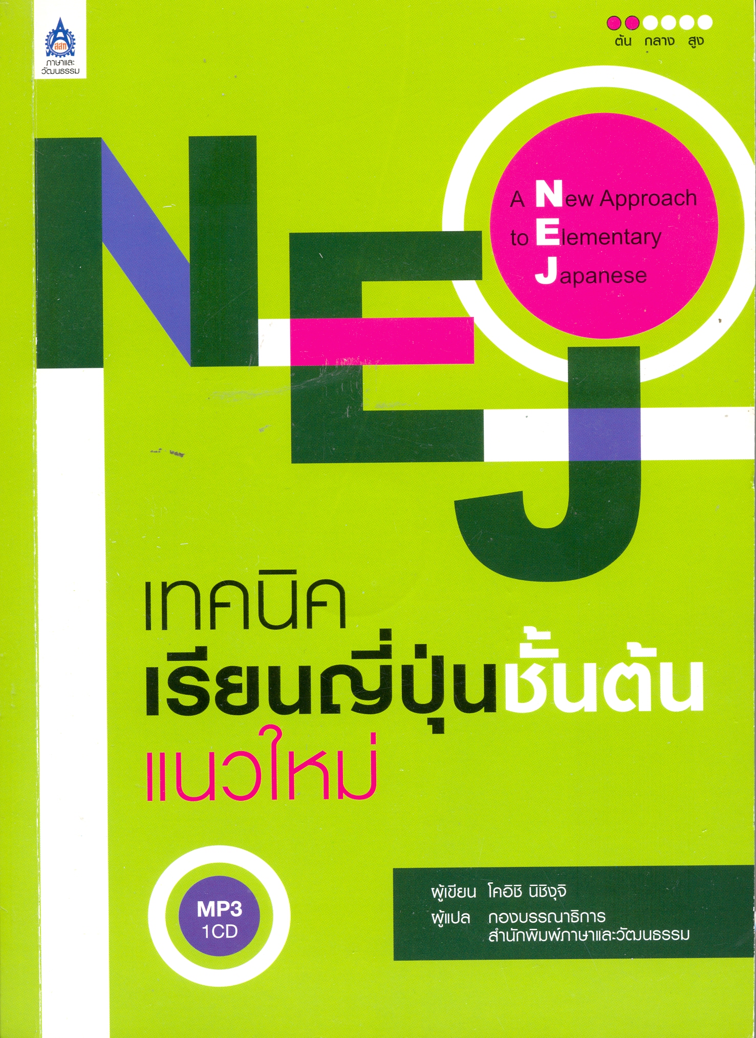 NEJ เทคนิคเรียนญี่ปุ่นชั้นต้นแนวใหม่