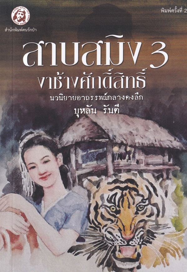 สาบสมิง เล่ม 3