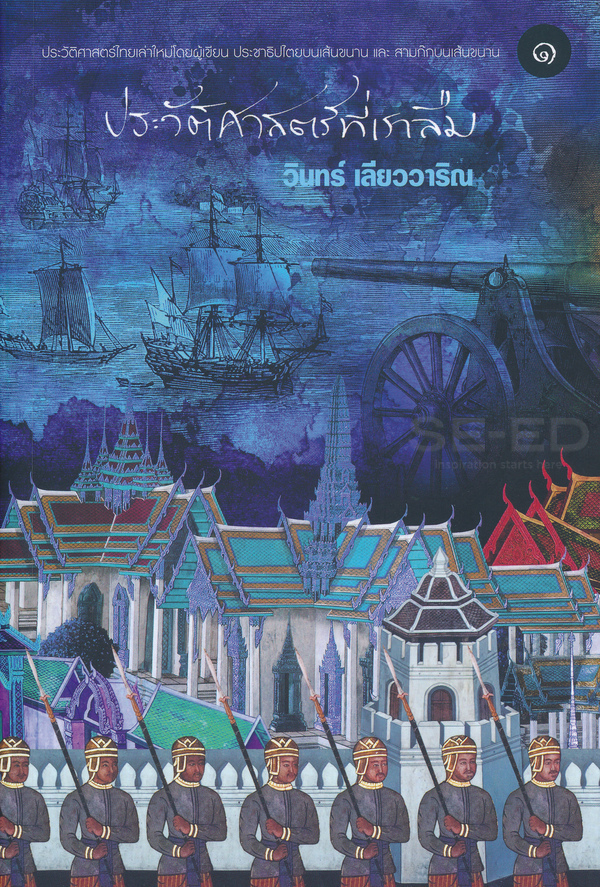 ประวัติศาสตร์ที่เราลืม เล่ม 1
