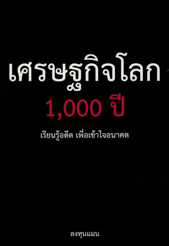 เศรษฐกิจโลก 1,000 ปี