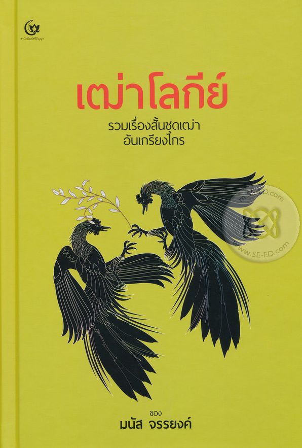 เฒ่าโลกีย์ /
