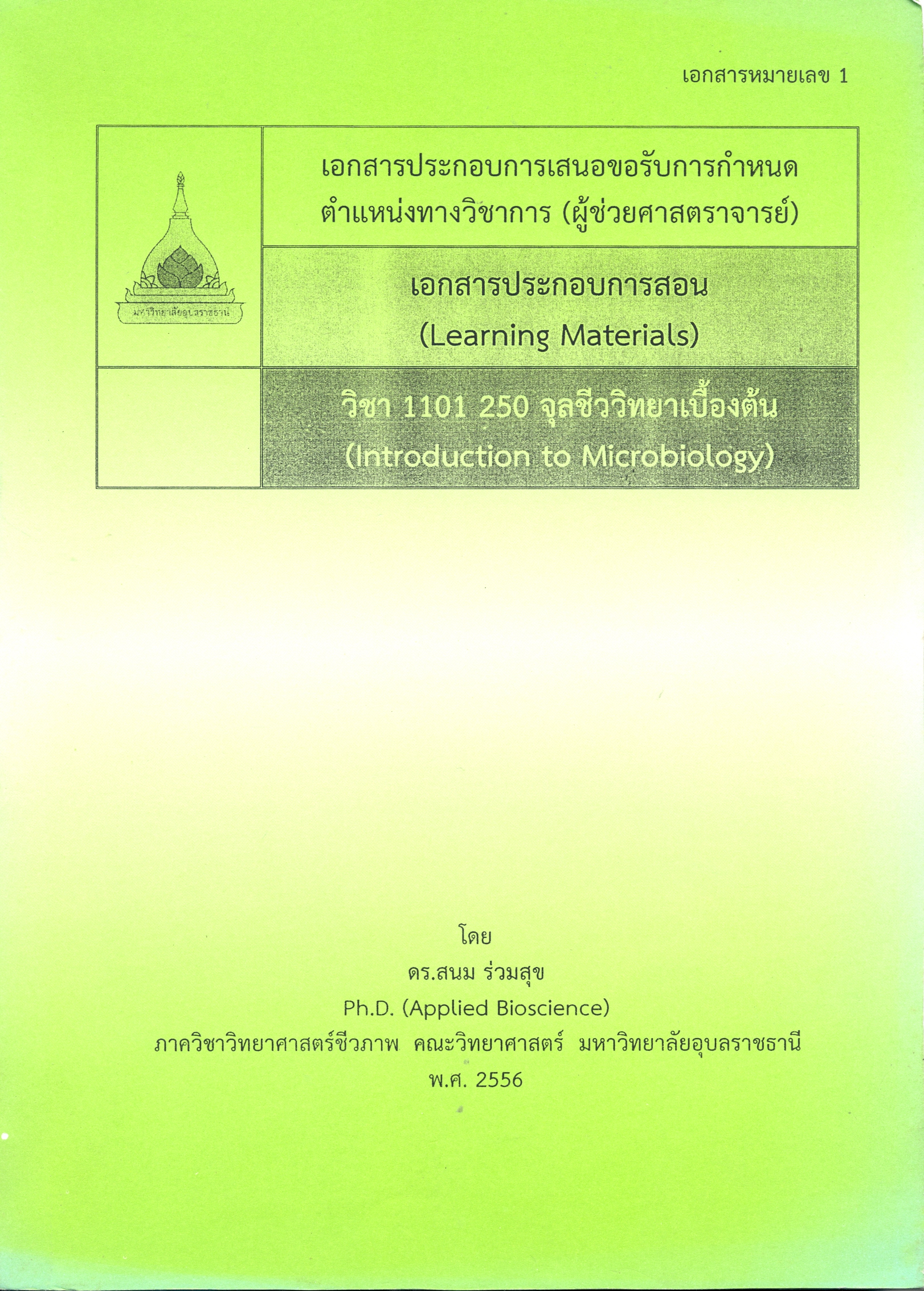 เอกสารประกอบการสอนวิชา 1101 250 จุลชีววิทยาเบื้องต้น