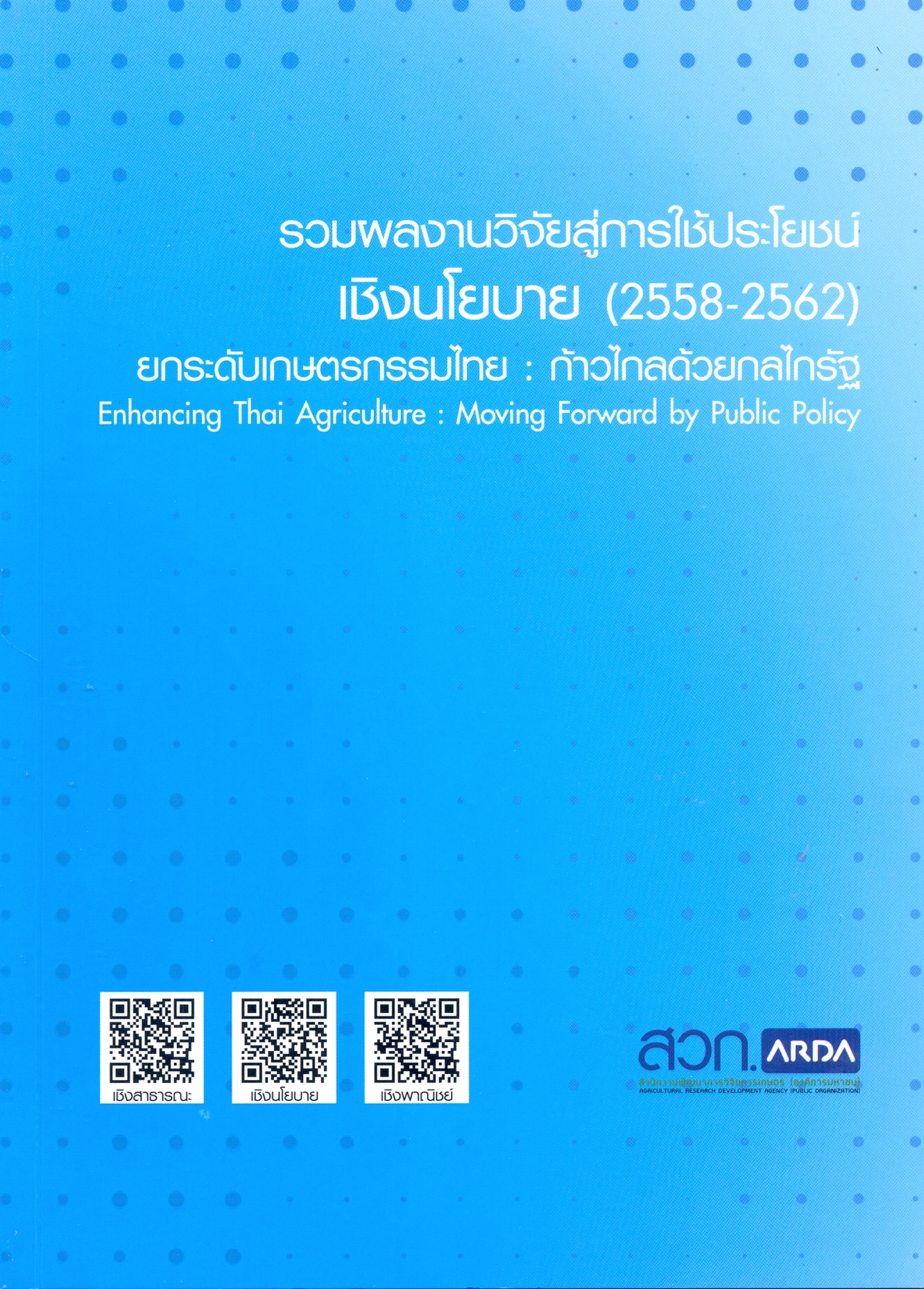 รวมผลงานวิจัยสู่การใช้ประโยชน์เชิงสาธารณะ (2558-2562) ยกระดับเกษตรกรรมไทย : ก้าวไกลด้วยกลไกรัฐ.