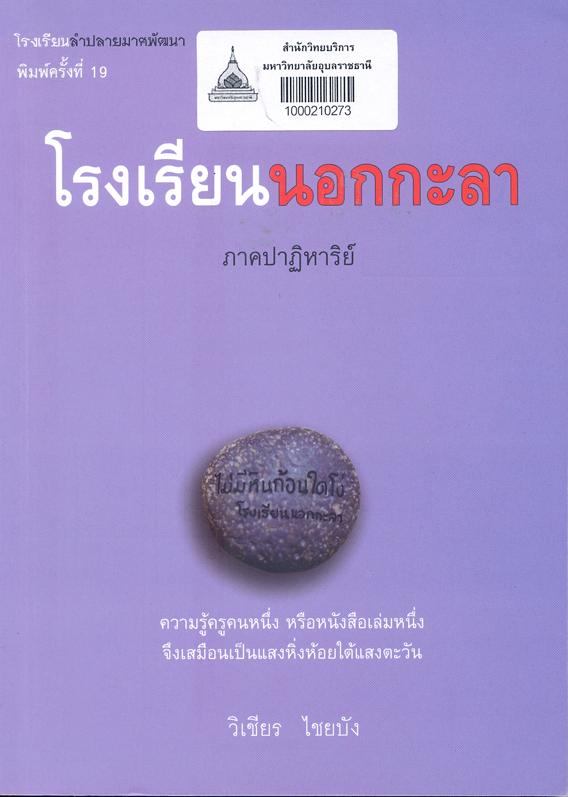 โรงเรียนนอกกะลา : (ภาคปาฏิหาริย์)
