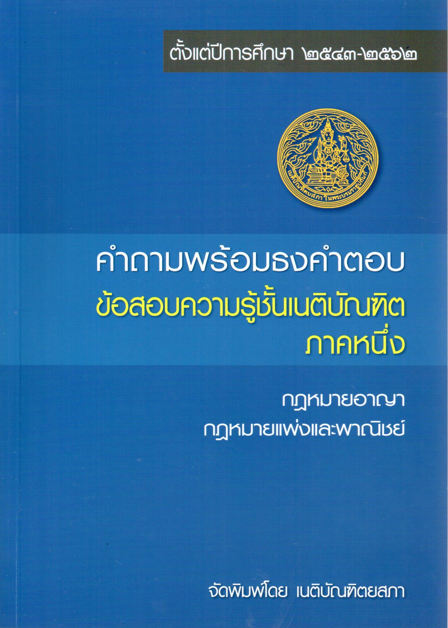 คำถามพร้อมธงคำตอบ ข้อสอบความรู้ชั้นเนติบัณฑิต ภาคหนึ่ง : กฎหมายอาญา กฎหมายแพ่งและพาณิชย์ ตั้งแต่ปีการศึกษา 2543-2562 