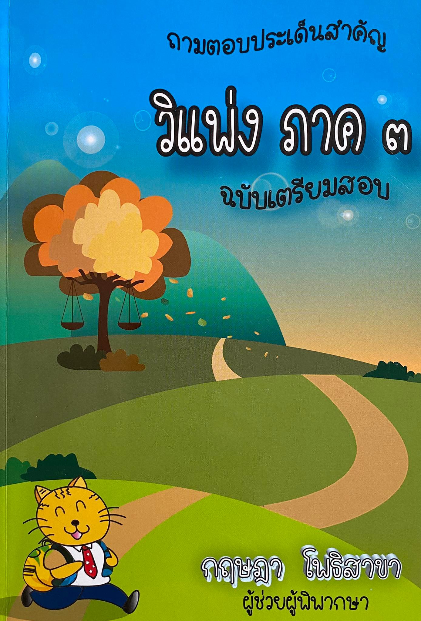 ถามตอบประเด็นสำคัญ วิแพ่ง ภาค 3 (ฉบับเตรียมสอบ)