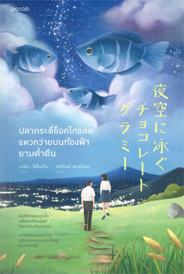 ปลากระดี่ช็อกโกแลต แหวกว่ายบนท้องฟ้ายามค่ำคืน