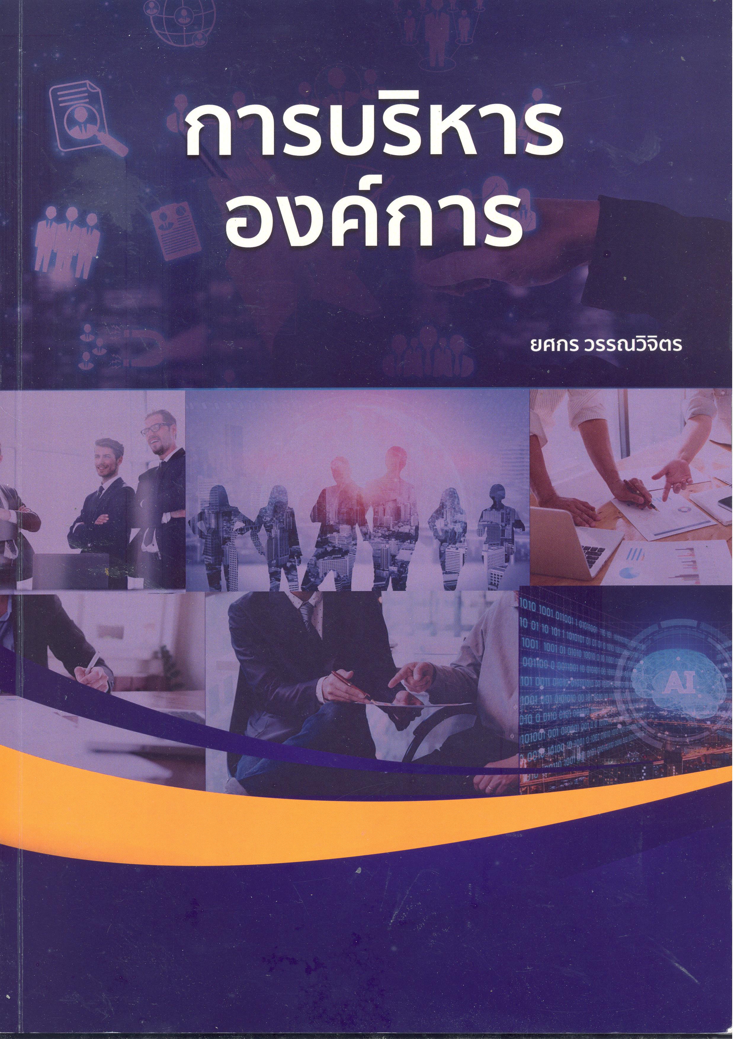 การบริหารองค์การ