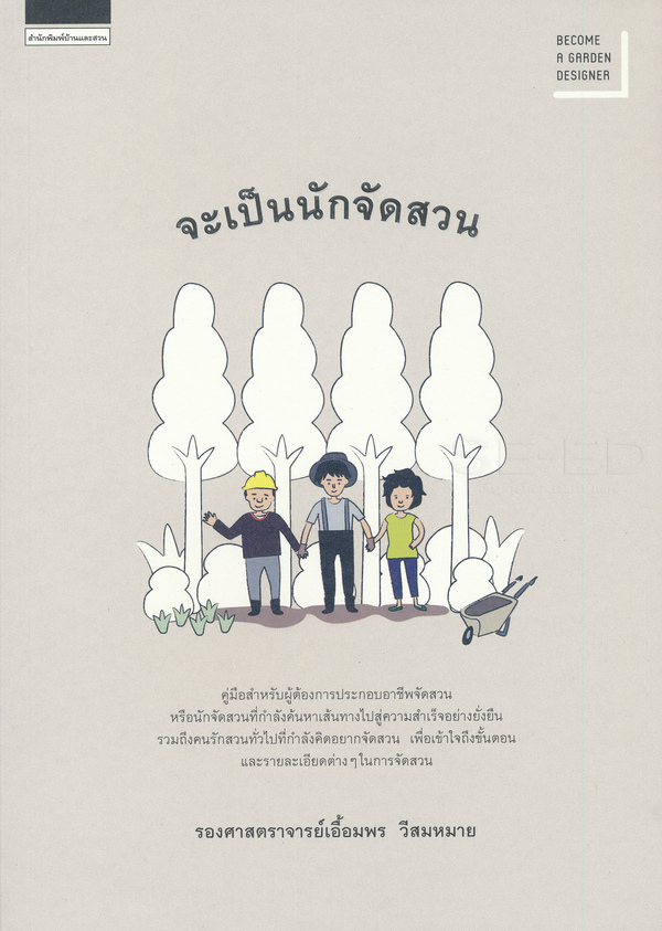 จะเป็นนักจัดสวน