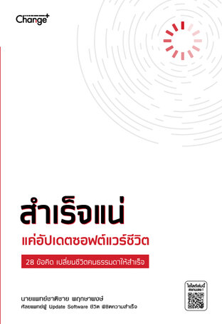 สำเร็จแน่ แค่อัปเดตซอฟต์แวร์ชีวิต 28 ข้อคิด เปลี่ยนชีวิตคนธรรมดาให้สำเร็จ