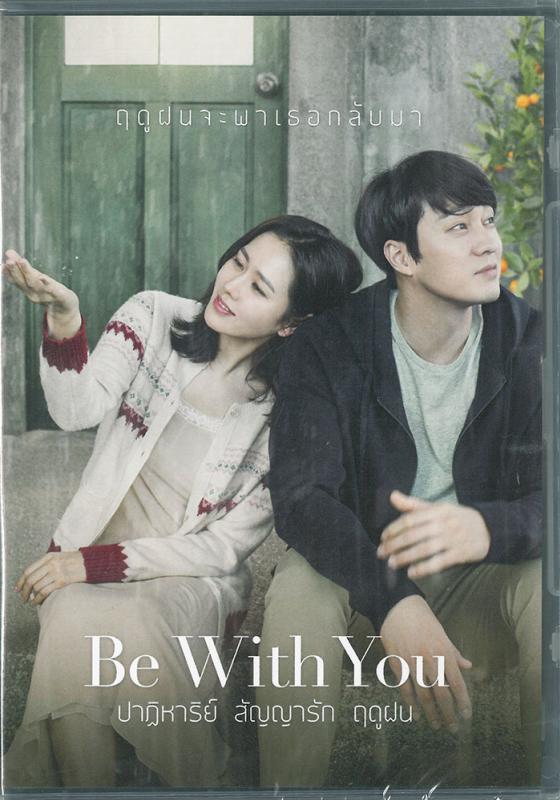 ปาฏิหาริย์ สัญญารัก ฤดูฝน  Be with you
