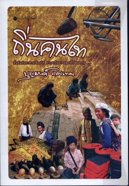 ถิ่นคนไท : ดั้นด้นค้นหาสายเลือดไท ความเป็นมาและวิถีวัฒนธรรม