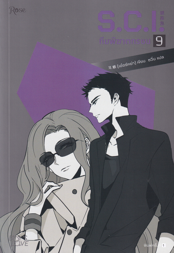 ทีมพิฆาตทรชน เล่ม 9